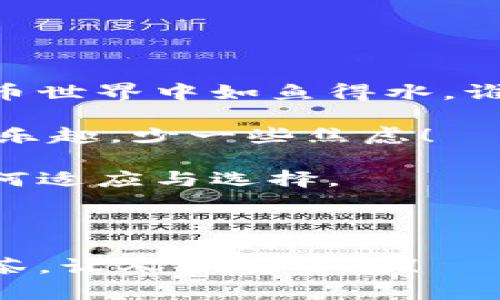 用手机钱包，玩转虚拟币：选择如同挑选口味独特的奶茶！

虚拟币, 手机钱包, 加密货币, 数字资产/guanjianci

在如今这个数字化的时代，虚拟币已经成为一种新兴的投资方式和支付手段。而随着虚拟币的迅速崛起，手机钱包的需求也随之增长。想象一下，你在一个奶茶店里徘徊，面对各式各样的口味，这种选择的多样性正如我们在选择虚拟币手机钱包时的心情一样，让人既兴奋又苦恼。究竟应该选哪个手机钱包呢？让我们一起来探索这个话题吧！

一、虚拟币手机钱包的基础知识

虚拟币手机钱包是你持有和管理加密货币的工具，它可以帮助你收发虚拟币、查询余额和交易记录。这就像是你在奶茶店里准备点单，手机钱包为你提供了一个卡片，让你可以在这里随心所欲地选择不同的虚拟币。

手机钱包主要分为两种类型：

1. **热钱包**：在线钱包，能够快速交易，但安全性较低。就像是你爱喝的那款常温奶茶，喝的时候方便，但放太久可能就会没味了。

2. **冷钱包**：离线钱包，更加安全，但使用不如热钱包方便。好比那款只在特定时间推出的限量奶茶，珍贵得让人心疼，适合长时间储存。

二、选择手机钱包的标准

挑选手机钱包就像选奶茶，通过几个标准可以帮助你减少选择的难度。

ul
  li1. **安全性**：这是选择手机钱包时的重中之重。务必查看钱包的加密保护措施，就像你关注奶茶的原料一样重要。/li
  li2. **用户体验**：钱包的界面和使用方便性直接影响使用感受，一个复杂的界面就像那款太过花哨的奶茶，让人心烦。/li
  li3. **支持币种**：你想要存储哪些虚拟币？确保钱包支持你感兴趣的币种，避免无谓的麻烦，就像你想喝奶茶，却发现店里没有你爱喝的口味。/li
  li4. **交易费用**：了解钱包的交易费用和提取费用，毕竟喝奶茶也要考虑价格，不想喝一杯贵奶茶却心疼钱包的。/li
  li5. **社区和支持**：活跃的用户社区和支持团队可以在你遇到问题时帮你解决，就像你向喝过这款奶茶的朋友请教意见。/li
/ul

三、推荐几款常见的手机钱包

接下来，让我们看看市场上热门的手机钱包，你可以考虑一下，或者干脆把它们当作“奶茶推荐”，这样选择会更容易。

h41. Trust Wallet/h4

Trust Wallet 是一个用户友好的手机钱包，支持多个币种，操作简单，安全性高。它就像那款经典的珍珠奶茶，取得了许多人的心。

h42. Coinbase Wallet/h4

Coinbase Wallet 是 Coinbase 生态系统的一部分，非常适合新用户使用。其简单明了的界面就像一杯配糖量刚刚好的奶茶，让人感觉温暖和舒适。

h43. Exodus Wallet/h4

Exodus Wallet 提供了美观的用户界面和强大的功能，支持多种加密资产。就像那款独特的抹茶奶茶，让人一见倾心，忍不住想要一试。

h44. Atomic Wallet/h4

Atomic Wallet 支持数百种加密货币，适合专业用户。就像那款极致的手工奶茶，虽然不常见，却总能带给你非凡的体验。

h45. Ledger Live/h4

如果你在寻找冷钱包，那么 Ledger Live 是个不错的选择。虽然它的使用难度稍高，但安全性无疑是市场的佼佼者。就像那杯极其稀有的限量奶茶，拥有极高的价值，让人念念不忘。

四、如何保护你的虚拟币

保护虚拟币的安全就像保护你最爱的奶茶，不想被别人喝掉，务必做好以下几点：

ul
  li1. **启用双重身份验证**：增加一层安全防护，就像奶茶上加了额外的珍珠，保留了风味同时又提高了安全性。/li
  li2. **定期备份**：务必要备份你的钱包信息，一旦丢失就会导致资产损失，就像你不小心把握着珍惜的巧克力珍珠奶茶打翻一样。/li
  li3. **保持软件更新**：及时更新钱包软件，确保安全漏洞得到修补，就像你不想错过最新的奶茶口味更新。/li
  li4. **谨慎网络**：尽量不在公共Wi-Fi环境下进行交易，保护自己就像你不在陌生街头买奶茶会更安心。/li
/ul

五、总结

选择手机钱包就像挑选奶茶，目标是找到最适合你的那款。虽然市场上有很多选择，但选定一款符合安全性、用户体验和支持币种的手机钱包，定能让你在虚拟币世界中如鱼得水。谁未曾面对过选择的烦恼呢？但只要你掌握了选择的标准和不同钱包的特点，就能轻松找到适合自己的虚拟币手机钱包。

无论你是虚拟币的新手还是老玩家，选择对的手机钱包将为你的资产安全和交易体验带来极大的便利。记得像挑选奶茶一样去看待这些选择，生活中要多一些乐趣，少一些焦虑！

此外，在使用虚拟币的过程中，常常会有人对其前景感到好奇和担忧，这就像我们对待未来的奶茶趋势一样：每一种新口味都有其潜在的市场，关键在于我们如何适应与选择。

使用虚拟币钱包的同时，不妨享受这一过程，让自己的投资更有趣味，也许在不远的将来，你就是那个引领“虚拟币奶茶潮流”的先锋。

最后，记得分享你的选择和体验，让更多的朋友加入到这个有趣的虚拟币世界中来。在这个过程中，你或许也能收获意外的惊喜和快乐，就像那杯完美调配的奶茶，让人欲罢不能！