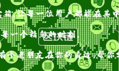   “数字钱包的珍宝箱：imToken官方最新钱包大揭秘！” / 
 guanjianci imToken, 数字钱包, 区块链, 加密货币 /guanjianci 

钱包的本质：从宝箱到数字珍宝

在这个数字化迅猛发展的时代，每个人都希望能找到一个既安全又便捷的地方存放自己的“财富”。想象一下，一个精致的宝箱，里面装满了你心爱的珠宝、金币以及各种稀有宝物。同样的，imToken官方最新钱包便是这样一个数字宝箱，专为现代的加密货币用户设计，既安全又便于管理。

什么是imToken钱包？

imToken是一款基于区块链技术的数字钱包，用户可以通过它管理自己的各种加密资产。无论是比特币、以太坊还是其他各类ERC20代币，你都能在这里轻松自如地转账、存储和交易。就像一位聪明的金库看守，使你的数字资产屹立不倒，不怕债主上门。

轻松上手：imToken的钱包设置

对于一些初次接触加密货币的用户来说，设置一个钱包可能会显得有些复杂，但imToken的界面友好，操作简单，绝对不会让你感到“无从下手”。想象一下你第一次尝试学骑自行车，开始可能有些忐忑，但当你一旦掌握了平衡，风驰电掣的愉悦感自不会再提！

安全性：保护你的财富像护卫队

imToken钱包采用了多重安全机制保障用户的资产安全。比如说，通过助记词、私钥等方法，你可以确保在任何情况下都能找回自己的“财富”。这些特性就像是你家门口的保镖，时刻为你的资产保驾护航。谁还没点小烦恼呢？不同于那种靠门铃防贼，imToken用的是科技防贼，绝对让你安心睡觉。

用户体验：随时随地，轻松交易

imToken不仅仅是个典雅的数字宝箱，它更是你的智能助手。当你想要随时随地进行交易时，只需打开手机，它就在你手中。无论是在忙碌的工作间隙，还是在咖啡馆中悠闲的午后，几下滑动屏幕，你的交易轻松搞定，仿佛是在调药水的魔法师，轻轻松松就能让价值流动起来。

集成的DApp浏览器：探索区块链世界

imToken还集成了强大的DApp浏览器，这一点就像一个无尽的商场，不断为你提供充满惊喜的购物体验。你可以轻松访问各类去中心化应用（DApp），比如游戏、交易所、借贷平台等，一应俱全，满足你对数字生活的所有幻想。

小贴士：使用imToken的一些妙招

对于新手用户来说，在使用imToken时，以下几点提示或许能帮助你更好地利用这个“宝箱”：
ul
    li不要忘记备份你的助记词和私钥！就像你不会把金钥匙随便扔掉。/li
    li开启双重认证，增强账户安全。有些人自然不怕猛虎，但你可别无视了这层保护哦。/li
    li经常更新你的app，获取最新的功能和安全补丁。这就像给你的宝箱上点锁，越新的锁越安全。/li
/ul

结语：imToken，让数字资产管理归于简单

总的来说，imToken官方最新钱包是一款集安全性、便捷性和丰富功能于一身的数字钱包。它像是现代社会中一个安全又美丽的珍宝箱，让每一位用户都能在其中找到自己的财富。这不仅是工具，更是一种确保你在区块链时代中游刃有余的生活方式。

所以，如果你还没有体验imToken，不妨从今天开始，开启你的数字资产管理之旅吧！将你的财富装入这个“珍宝箱”，让它陪伴你度过每一个精彩的时刻。

我们生活在一个充满不确定性的时代，数字货币的波动常常让人捏一把汗。但有了imToken，你的大部分烦恼都可以抛诸脑后。就像有个老朋友在你的身边，帮你分担一切风险与不安！