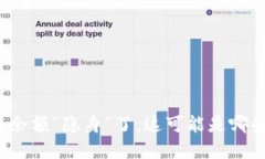 当你的imToken钱包余额“隐
