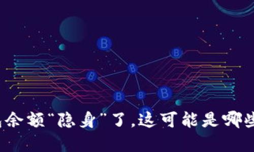 当你的imToken钱包余额“隐身”了，这可能是哪些“神秘力量”在捣鬼？