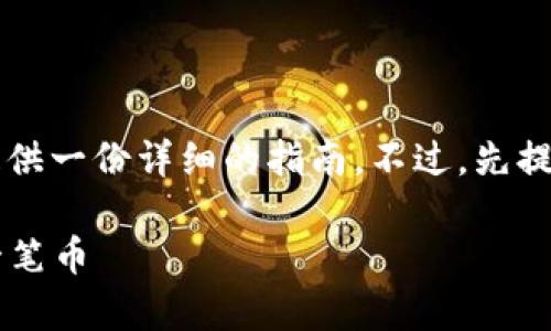 为了帮助您了解如何在 imToken 上购买数字货币，我将为您提供一份详细的指南。不过，先提醒一下，在进行任何投资之前，确保您对相关风险有充分的了解。

### imToken——数字货币的魔法通行证，如何购买你的第一笔币