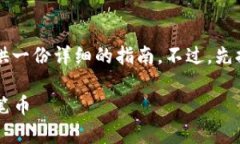 为了帮助您了解如何在 