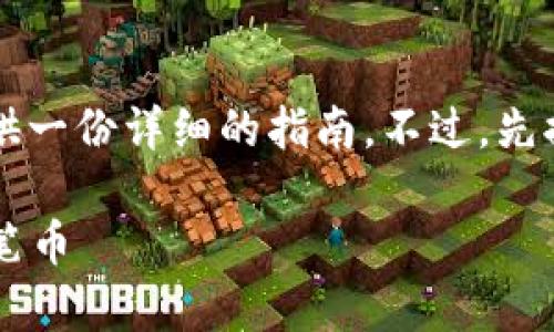 为了帮助您了解如何在 imToken 上购买数字货币，我将为您提供一份详细的指南。不过，先提醒一下，在进行任何投资之前，确保您对相关风险有充分的了解。

### imToken——数字货币的魔法通行证，如何购买你的第一笔币