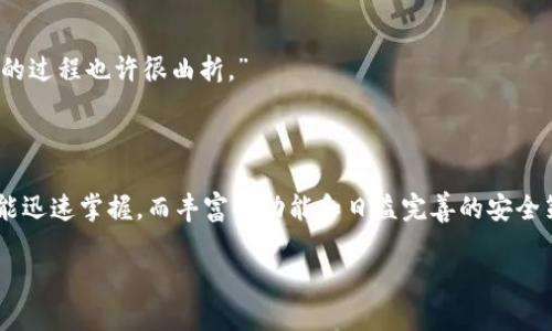 Im钱包是一种数字钱包，主要用于存储和管理加密货币。这类钱包提供了许多功能，包括但不限于资产管理、交易记录、以及与其他区块链服务的互动。随着区块链技术的迅速发展，Im钱包逐渐成为用户进行加密资产交易的热门选择。

### Im钱包的具体功能

1. 资产存储与管理
Im钱包允许用户存储多种类型的加密货币，如比特币、以太坊、瑞波币等。用户可以轻松添加或删除资产，并实时查看其资产价值。这就像一个数字银行，用户可以随时查询余额和交易历史，管理自己的“财富”。

2. 轻松交易
通过Im钱包，用户可以轻松进行加密货币交易。无论是发送或接收资金，这个过程都变得异常简单。只需输入对方的地址和交易金额，几秒钟后，资金便可以完成转移。“快得像闪电，稳得像老虎”，再也没有什么比这更迅速的了。

3. 安全性
安全性是Im钱包的一个重要特点。钱包采用多重加密技术，确保用户的数字资产不会轻易被黑客攻击。就像一个虚拟保险箱，无论外界多么喧嚣，你的资产依旧安全无忧。“谁还没点小心思呢？”

4. 用户友好的界面
Im钱包的设计理念是“”。即使是对技术不太熟悉的用户，也能轻松上手。界面友好、操作简单，“即使是小白也能秒变金融高手！”

### Im钱包的优势

1. 方便快捷
想象一下，你正在超市购物，无需掏出现金或者信用卡，只需轻轻一扫就可以完成支付。这就是Im钱包为用户带来的便捷体验。随时随地，资金触手可及。

2. 全球性
无论你身处何地，只要有网络连接，就可以使用Im钱包进行交易。这使得跨国交易变得轻而易举，仿佛“世界一下子变得小了”。

3. 多种功能
除了基本的资产管理和交易功能，Im钱包还提供市场分析、投资建议等增值服务。用户可以随时获取市场动态，做出更明智的投资决策。“投资，关键在于时机，而Im钱包就是你最佳的智囊团！”

### 如何使用Im钱包

1. 下载与注册
首先，你需要在官方网站或应用商店下载Im钱包。安装完成后，按照提示进行注册，设置好你的账户信息和安全密码。“记得保管好你的密码，毕竟这可不是百宝箱！”

2. 添加资产
登录后，你可以在钱包界面上选择添加你的加密货币资产。系统会引导你完成相关操作，用户友好程度值得称道。“无缝衔接，简单易懂！”

3. 开始交易
资产添加成功后，你就可以开始进行交易。无论是接收还是发送资金，几步简单的操作便可完成。“轻松又愉快，谁还敢说加密货币难？”

### 常见问题与解答

1. Im钱包安全吗？
由于Im钱包采用了高强度的加密技术，因此在同类产品中相对比较安全。然而，用户也需要注意妥善保管自己的账户信息和私钥，以免被他人盗取。“安全，永远是第一位！”

2. 我能在Im钱包中存储多少种加密货币？
Im钱包支持多种主流加密货币，包括比特币、以太坊和许多其他 altcoin。一键就能管理多种资产，这是其一大亮点。

3. 如何恢复钱包？
在注册时，Im钱包会给你一组恢复助记词。如果你忘记密码或丢失设备，可以通过这些助记词恢复钱包。“如同失而复得的珍宝，寻找的过程也许很曲折。”

### 结论

Im钱包作为一个兼具便利与安全性的加密货币钱包，为用户提供了多样化的服务与操作体验。其易上手的特点，使得即使是新手也能迅速掌握。而丰富的功能和日益完善的安全策略，更是让人们在使用的过程中倍感安心。正如现代金融的“智慧小助手”，Im钱包不仅仅是一个工具，而是与用户共同成长的伙伴。

所以，不妨试试Im钱包，开启你的数字资产管理之旅吧，毕竟“投资从未如此简单，未来从现在开始！”