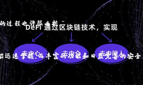 Im钱包是一种数字钱包，主要用于存储和管理加密货币。这类钱包提供了许多功能，包括但不限于资产管理、交易记录、以及与其他区块链服务的互动。随着区块链技术的迅速发展，Im钱包逐渐成为用户进行加密资产交易的热门选择。

### Im钱包的具体功能

1. 资产存储与管理
Im钱包允许用户存储多种类型的加密货币，如比特币、以太坊、瑞波币等。用户可以轻松添加或删除资产，并实时查看其资产价值。这就像一个数字银行，用户可以随时查询余额和交易历史，管理自己的“财富”。

2. 轻松交易
通过Im钱包，用户可以轻松进行加密货币交易。无论是发送或接收资金，这个过程都变得异常简单。只需输入对方的地址和交易金额，几秒钟后，资金便可以完成转移。“快得像闪电，稳得像老虎”，再也没有什么比这更迅速的了。

3. 安全性
安全性是Im钱包的一个重要特点。钱包采用多重加密技术，确保用户的数字资产不会轻易被黑客攻击。就像一个虚拟保险箱，无论外界多么喧嚣，你的资产依旧安全无忧。“谁还没点小心思呢？”

4. 用户友好的界面
Im钱包的设计理念是“”。即使是对技术不太熟悉的用户，也能轻松上手。界面友好、操作简单，“即使是小白也能秒变金融高手！”

### Im钱包的优势

1. 方便快捷
想象一下，你正在超市购物，无需掏出现金或者信用卡，只需轻轻一扫就可以完成支付。这就是Im钱包为用户带来的便捷体验。随时随地，资金触手可及。

2. 全球性
无论你身处何地，只要有网络连接，就可以使用Im钱包进行交易。这使得跨国交易变得轻而易举，仿佛“世界一下子变得小了”。

3. 多种功能
除了基本的资产管理和交易功能，Im钱包还提供市场分析、投资建议等增值服务。用户可以随时获取市场动态，做出更明智的投资决策。“投资，关键在于时机，而Im钱包就是你最佳的智囊团！”

### 如何使用Im钱包

1. 下载与注册
首先，你需要在官方网站或应用商店下载Im钱包。安装完成后，按照提示进行注册，设置好你的账户信息和安全密码。“记得保管好你的密码，毕竟这可不是百宝箱！”

2. 添加资产
登录后，你可以在钱包界面上选择添加你的加密货币资产。系统会引导你完成相关操作，用户友好程度值得称道。“无缝衔接，简单易懂！”

3. 开始交易
资产添加成功后，你就可以开始进行交易。无论是接收还是发送资金，几步简单的操作便可完成。“轻松又愉快，谁还敢说加密货币难？”

### 常见问题与解答

1. Im钱包安全吗？
由于Im钱包采用了高强度的加密技术，因此在同类产品中相对比较安全。然而，用户也需要注意妥善保管自己的账户信息和私钥，以免被他人盗取。“安全，永远是第一位！”

2. 我能在Im钱包中存储多少种加密货币？
Im钱包支持多种主流加密货币，包括比特币、以太坊和许多其他 altcoin。一键就能管理多种资产，这是其一大亮点。

3. 如何恢复钱包？
在注册时，Im钱包会给你一组恢复助记词。如果你忘记密码或丢失设备，可以通过这些助记词恢复钱包。“如同失而复得的珍宝，寻找的过程也许很曲折。”

### 结论

Im钱包作为一个兼具便利与安全性的加密货币钱包，为用户提供了多样化的服务与操作体验。其易上手的特点，使得即使是新手也能迅速掌握。而丰富的功能和日益完善的安全策略，更是让人们在使用的过程中倍感安心。正如现代金融的“智慧小助手”，Im钱包不仅仅是一个工具，而是与用户共同成长的伙伴。

所以，不妨试试Im钱包，开启你的数字资产管理之旅吧，毕竟“投资从未如此简单，未来从现在开始！”