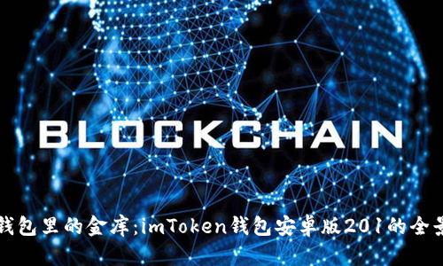 “数字钱包里的金库：imToken钱包安卓版201的全景探索”