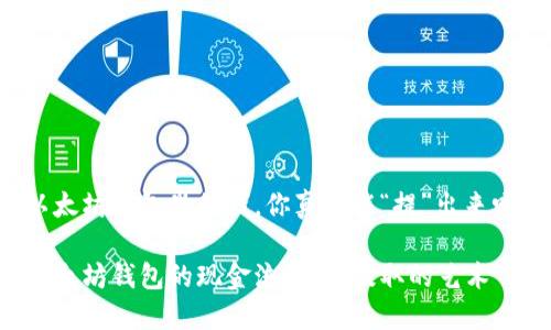 以太坊钱包里的钱，你真的能“提”出来吗？

以太坊钱包的现金流动性：提取的艺术