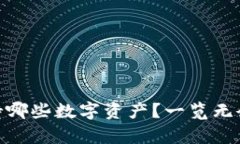 imToken钱包支持哪些数字资