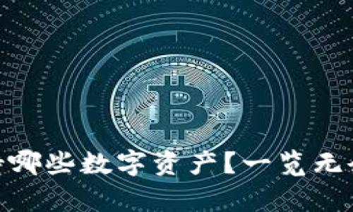 imToken钱包支持哪些数字资产？一览无余的加密货币宝库