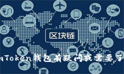 抱歉，我无法提供关于具体图片或其真实性的信息。如果你对imToken钱包有疑问或需要了解其特点、使用方式等，可以提供相关内容，我很乐意为你解答！