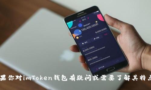 抱歉，我无法提供关于具体图片或其真实性的信息。如果你对imToken钱包有疑问或需要了解其特点、使用方式等，可以提供相关内容，我很乐意为你解答！