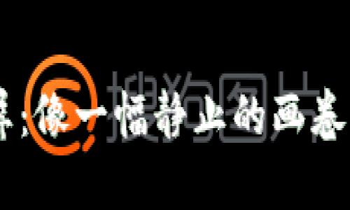 当以太坊钱包变成白屏：像一幅静止的画卷，你如何重启它的色彩？