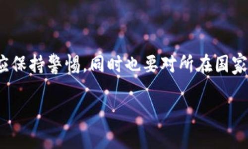 截至2023年10月，ImToken钱包在针对国家监管方面的情况如下：

### ImToken钱包与国家监管的关系

ImToken是一款广受欢迎的数字货币钱包，为用户提供安全存储和管理数字资产的服务。然而，关于其是否受到国家监管的问题，情况相对复杂。

#### 1. 现阶段的监管环境

数字货币钱包的监管环境因国家和地区的不同而异。许多国家尚未出台明确的法律法规明确监管数字货币钱包，亦或是监管政策仍在制定中。因此，作为一款全球化的产品，ImToken在不同国家或地区面临的监管情况也是不同的。

#### 2. ImToken的合规措施

虽然ImToken本身作为一个技术产品并不直接接触用户的资金流动，但它依然积极遵循当地法规，进行合规性审查和改进，以满足各国监管要求。例如，在某些规定较严格的国家，ImToken可能会实施身份验证(KYC)措施，以确保符合当地反洗钱(AML)要求。

#### 3. 用户自我责任

在使用任何加密货币钱包时，用户也需要意识到自身的责任。即便钱包本身是安全的，用户的安全意识和管理方式也同样重要。例如，当用户在网上选择用什么交易所进行交易时，没有人能提供绝对的安全保证，所以用户须多加小心。

### ImToken的优势与挑战

#### 用户体验

ImToken在界面设计上相对友好，提供简单易懂的操作流程，能够满足新手用户的需求。同时，提供多种数字资产的支持，使用户能够方便地管理各类加密货币。

#### 安全性

安全性是用户在选择数字钱包时最为关心的问题之一。ImToken采取了多种措施，例如助记词备份、指纹识别和面部识别等，确保用户资金的安全。然而，用户也要时刻注意保护自身的账户信息，谁还没点小烦恼呢？

### 总结

尽管ImToken在某些地区可能需要遵循当地法律法规，但总体上它并不直接受到国家监管。用户在使用钱包时应保持警惕，同时也要对所在国家的数字资产管理政策保持关注。

如想详细了解更多信息或获取最新动态，用户可以访问ImToken的官方网站或相关资讯平台。