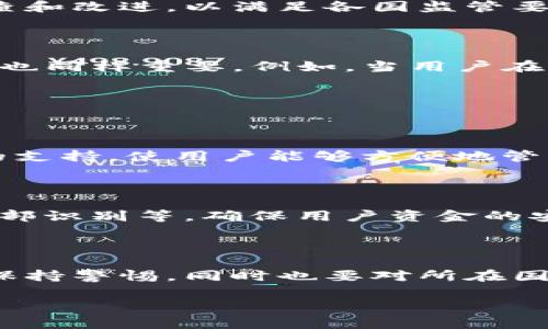 截至2023年10月，ImToken钱包在针对国家监管方面的情况如下：

### ImToken钱包与国家监管的关系

ImToken是一款广受欢迎的数字货币钱包，为用户提供安全存储和管理数字资产的服务。然而，关于其是否受到国家监管的问题，情况相对复杂。

#### 1. 现阶段的监管环境

数字货币钱包的监管环境因国家和地区的不同而异。许多国家尚未出台明确的法律法规明确监管数字货币钱包，亦或是监管政策仍在制定中。因此，作为一款全球化的产品，ImToken在不同国家或地区面临的监管情况也是不同的。

#### 2. ImToken的合规措施

虽然ImToken本身作为一个技术产品并不直接接触用户的资金流动，但它依然积极遵循当地法规，进行合规性审查和改进，以满足各国监管要求。例如，在某些规定较严格的国家，ImToken可能会实施身份验证(KYC)措施，以确保符合当地反洗钱(AML)要求。

#### 3. 用户自我责任

在使用任何加密货币钱包时，用户也需要意识到自身的责任。即便钱包本身是安全的，用户的安全意识和管理方式也同样重要。例如，当用户在网上选择用什么交易所进行交易时，没有人能提供绝对的安全保证，所以用户须多加小心。

### ImToken的优势与挑战

#### 用户体验

ImToken在界面设计上相对友好，提供简单易懂的操作流程，能够满足新手用户的需求。同时，提供多种数字资产的支持，使用户能够方便地管理各类加密货币。

#### 安全性

安全性是用户在选择数字钱包时最为关心的问题之一。ImToken采取了多种措施，例如助记词备份、指纹识别和面部识别等，确保用户资金的安全。然而，用户也要时刻注意保护自身的账户信息，谁还没点小烦恼呢？

### 总结

尽管ImToken在某些地区可能需要遵循当地法律法规，但总体上它并不直接受到国家监管。用户在使用钱包时应保持警惕，同时也要对所在国家的数字资产管理政策保持关注。

如想详细了解更多信息或获取最新动态，用户可以访问ImToken的官方网站或相关资讯平台。