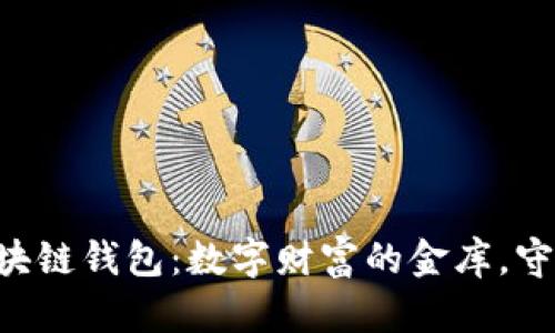 阿布扎比区块链钱包：数字财富的金库，守护你的未来！