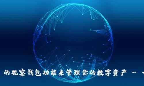 如何利用 imToken 的观察钱包功能来管理你的数字资产 - 一场无形的财富派对