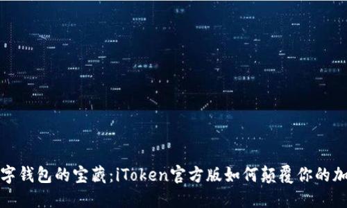 探秘数字钱包的宝藏：iToken官方版如何颠覆你的加密生活