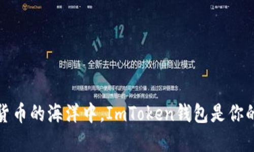 在数字货币的海洋中，ImToken钱包是你的航海图