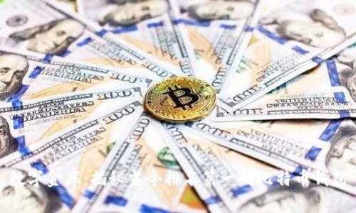 数字金库：揭秘当今排名第一的比特币钱包