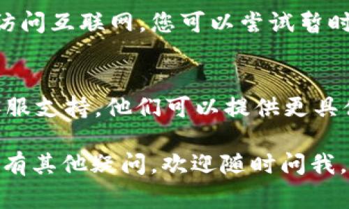 看起来你在使用im钱包时遇到了连接以太坊节点的问题。这类问题通常与网络连接、钱包设置或节点状态有关。以下是一些可能的解决方案和步骤：

### 1. 检查网络连接
确保你的设备连接到互联网。尝试访问其他网站或应用程序，以确认你的网络是正常的。

### 2. 更改节点
有时候，默认的以太坊节点可能处于维护状态或出现故障。你可以尝试手动更改节点设置，使用其他常用的以太坊节点地址。例如：

- Infura：`https://mainnet.infura.io/v3/YOUR_INFURA_PROJECT_ID`
- Alchemy：`https://eth-mainnet.alchemyapi.io/v2/YOUR_ALCHEMY_API_KEY`

确保你在钱包的设置中输入了正确的节点地址。

### 3. 更新钱包
确保你所使用的im钱包是最新版本。旧版本的软件可能会有bug或者不兼容新的网络协议。

### 4. 重新启动钱包
关闭钱包应用程序，然后再次启动。有时，重新启动可以解决临时错误。

### 5. 检查防火墙和安全软件
某些安全软件或防火墙设置可能会阻止你的钱包应用程序访问互联网。您可以尝试暂时禁用这些设置以查看问题是否得到解决。

### 6. 联系支持
如果上述步骤都无法解决问题，你可以考虑联系im钱包的客服支持。他们可以提供更具体的解决方案或故障排查建议。

希望这些步骤能帮助你解决连接以太坊节点的问题！如果还有其他疑问，欢迎随时问我。