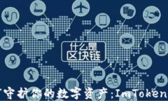 用“保护罩”守护你的数