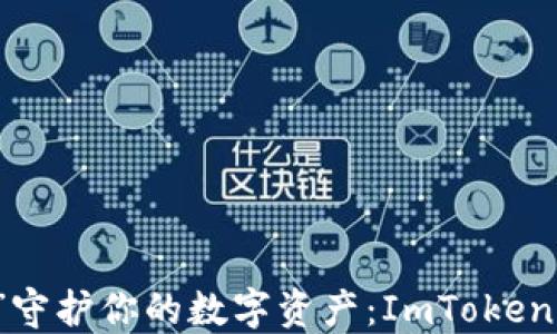 
用“保护罩”守护你的数字资产：ImToken的安全秘密