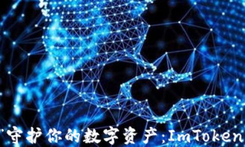 
用“保护罩”守护你的数字资产：ImToken的安全秘密