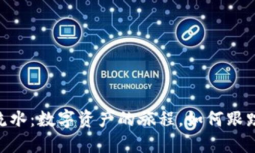 探索imToken钱包流水：数字资产的旅程，如何跟踪每一次资金的流动