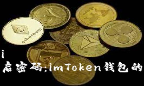 zhiwei/zhiwei
用助记词来重启密码：imToken钱包的密码重置之路