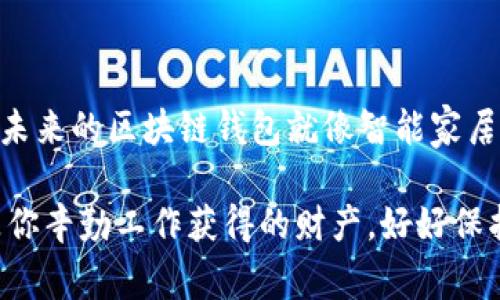 区块链钱包：数字资产的金库，就像你家里的保险箱！

区块链钱包, 数字资产, 加密货币, 钱包类型/guanjianci

什么是区块链钱包？像家里的保险箱一样保管你的财富
区块链钱包，顾名思义，就是用于存储和管理数字资产的一种工具。通过这种钱包，你可以轻松地收发各种加密货币，比如比特币、以太坊等等。想象一下，就像你在家里的保险箱里存放现金和贵重物品一样，区块链钱包则是保护你的数字资产的安全港湾。

那么，区块链钱包究竟是如何运作的呢？简单来说，它是一个用于记录交易的程序，这些交易被存储在区块链上，而区块链则是一个去中心化的分布式账本，记录着所有的交易信息。每当你向钱包中发送或接收加密货币时，这一切都会被记录在链上，确保透明且无法篡改。

区块链钱包的类型：不止一种保险箱
有各种类型的区块链钱包，就像不同样式和大小的保险箱，满足不同需求的人。

ul
    li
        strong热钱包（Hot Wallet）：/strong
        热钱包是联网的数字钱包，方便快捷，就像你随身携带的小保险箱，随时可以拿出来用。它们通常用于频繁交易，但由于连接互联网，安全性相对较低。
    /li
    li
        strong冷钱包（Cold Wallet）：/strong
        冷钱包则是离线的存储方式，更像是放在银行的保险库，安全性高，非常适合长期存储数字资产。嘿，谁还没点小烦恼呢，像想用随时都能拿出来的热钱包还是选择一个更安全的冷钱包呢？
    /li
    li
        strong硬件钱包：/strong
        硬件钱包可以看作是物理的保险箱，它是一种专门用于保管私钥的设备，通常非常安全，但需要小心保管，避免丢失或损坏。
    /li
    li
        strong纸钱包：/strong
        纸钱包就是将私钥和公钥打印在纸上的方式，虽然古老，但却能提供高安全性，只要不丢失就能够保持安全。不过，提醒一下，记得存放在一个干燥、安全的地方哟！
    /li
/ul

区块链钱包的安全性：不让黑客有机可乘
谈到安全，钱包的安全性无疑是大家最关注的。就像家里的保险箱一样，我们希望它坚固、难以打开。而区块链钱包也不遗余力地采取多种措施来保护用户的资产。

首先，大多数区块链钱包都会使用加密技术来保护用户的私钥。当你创建一个钱包时，系统会生成一组密钥，而私钥则是使用该钱包进行交易的“通行证”。有了公钥就像你家保险箱的锁，而私钥则是钥匙，只有你拥有才能开启。

此外，一些钱包还采用了多重签名（Multisig）技术，这就如同在保险箱上加了多道锁，只有当多数人都批准后才能开锁，提供了额外的安全层级。如果黑客想要闯入，可就得费一番周折了！

使用区块链钱包的步骤：简单易行，人人都能学会
创建和使用区块链钱包其实并不复杂，就像学习如何使用保险箱一样。以下是简单的步骤，可以帮助你顺利开始你的数字资产之旅：

ol
    li
        strong选择钱包类型：/strong
        根据自己的需求选择合适的区块链钱包，是热钱包还是冷钱包？是硬件钱包还是纸钱包？权衡便利性和安全性。
    /li
    li
        strong注册和设置钱包：/strong
        下载或购买选定的钱包，按照指引创建账户，并备份私钥和恢复助记词。如果不小心忘记了，它可不是能以简单的“忘记密码”来找回的哦！
    /li
    li
        strong充值和使用：/strong
        要开始使用你的区块链钱包，需要给它注入一些数字资产。通过交易所或者其他方式将加密货币发送到你的钱包地址。
    /li
    li
        strong保持安全：/strong
        定期检查钱包的安全性，保持软件更新，不随便点击不明链接。毕竟，你可不希望看到陌生人打开你家门的场景！
    /li
/ol

常见问题与解答
对区块链钱包来说，用户常常会有一些疑问。以下是我们为你准备的常见问题解答，帮助你更好地理解区块链钱包。

ul
    li
        strongQ1：区块链钱包丢了怎么办？/strong
        A：如果是热钱包，你的资产就很可能无法找回。如果是冷钱包，确保自己有备份，使用密钥恢复即可。
    /li
    li
        strongQ2：如何确保钱包安全？/strong
        A：使用复杂的密码，开启双因素认证（2FA），定期监控账户活动，避免在公共网络下进行交易。
    /li
    li
        strongQ3：我应该使用哪个钱包？/strong
        A：这取决于你的使用需求。如果你经常进行交易，可以考虑热钱包；如果你是长期投资者，冷钱包或硬件钱包会更安全。
    /li
/ul

未来展望：区块链钱包将如何发展？
区块链钱包的未来，无疑是充满可能性的。在技术不断发展的今天，钱包的安全性和用户体验都会逐步提升。想象一下，未来的区块链钱包就像智能家居系统，能够监控和管理你的所有数字资产，让操作更简单、直观！

总之，区块链钱包就像是我们数码生活中的保险箱，虽然表面上它只是一串代码或一个应用程序，但它背后支撑着的是你辛勤工作获得的财产。好好保护它，妥善使用，才能在这个数字化时代立于不败之地！