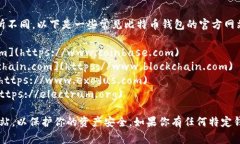 比特币钱包的官网可以根