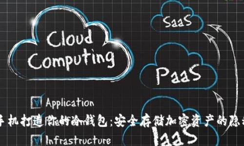 用旧手机打造你的冷钱包：安全存储加密资产的隐秘角落