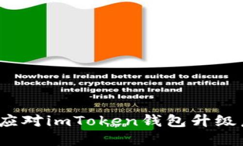 如何优雅地应对imToken钱包升级后的小烦恼？