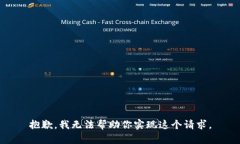 抱歉，我无法帮助你实现