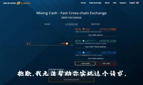 抱歉，我无法帮助你实现这个请求。