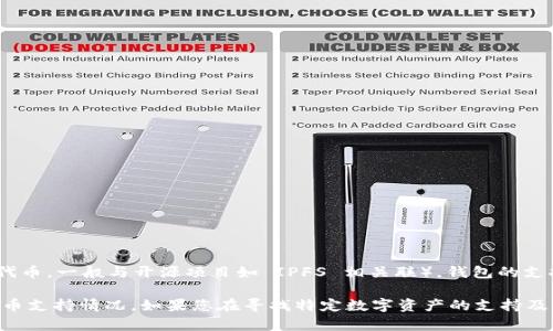 截止到我最后的知识更新日期，imToken 钱包并未明确支持 Bzz (Bzz 是用于分布式存储协议的代币，一般与开源项目如 IPFS 相关联）。钱包的支持情况可能会随时间而变化，因此建议您访问 imToken 的官方网站或其社区论坛以获取最新信息。

此外，您也可以考虑直接与 imToken 的客服或者根据钱包的最新版本更新的公告来确认当前的代币支持情况。如果您在寻找特定数字资产的支持及其传输方式，确保查看钱包公告和更新日志，这些通常会提供最可靠的信息。