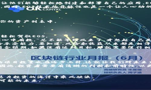 “在imToken钱包里，EOS如同一位挂着金链子的理财大师！”  
imToken钱包, EOS, 数字资产, 加密货币/guanjianci  

引言：理财大师EOS的魅力  
在金融世界中，就像每个人都有那么一点“理财大师”的小梦想，尤其在当今这个数字化、科技化的时代，加密货币仿佛成了璀璨的明珠，诱惑着无数人前来追逐。而在这个众星云集的市场中，EOS就如同一位挂着金链子的理财大师，以其特有的魅力吸引着投资者的目光。  
对于使用imToken钱包的用户而言，EOS不仅仅是一种数字资产，还是一份可能的未来传奇。在这篇文章中，我们将深入探讨EOS在imToken钱包中的种种体验，帮助你更好地理解这个数字资产的潜力和价值，让你如同财智在线，进一步管理和投资策略。  

什么是EOS？  
EOS，一个源于区块链技术的开创性项目，旨在为去中心化应用（DApp）的开发提供强大的支持。就像一个高效的工厂，EOS平台为开发者提供的一整套工具，让他们能够轻松地创建和部署自己的应用。EOS的共识机制更是让人耳目一新，不再是传统的拉锯战，而是通过代表性的持币者投票来决定区块生产，令人不禁想起那些在校学生会投票选举的情景。  
说到这里，很多人可能会问，“EOS真有那么厉害吗？”哦，当然！EOS可以处理数千笔交易，不再是拥堵的麻烦，就像一条顺畅流淌的河流，毫无阻碍地流向前方。同时，EOS技术的开放性也是一个让人心动的优点，所有的开发者都可以在此构建和创新，仿佛是一个没有围墙的创业乐园，欢迎你带来任何创意。  

如何在imToken钱包中添加EOS？
你可能会想，“添加EOS是不是很麻烦？”其实并不复杂！就像在厨师的帮助下轻松制作一道美味的菜肴，添加EOS也可以一步步来。  
首先，你需要在应用商店中下载并安装imToken钱包。打开app后，你会看到一个的界面，然后点击“添加资产”，搜索“EOS”。只需轻轻一点，EOS就被添加到了你的资产列表中。  
“这也太简单了吧！”是的，正如你突然发现自己心爱的美食原来那么简单的做法一样，imToken让钱包管理变得轻松愉快。  

如何管理你的EOS投资？  
在imToken钱包中，你不仅仅是一个拥有EOS的投资者，更是一个与市场共舞的理财高手。如何管理这位理财大师的投资呢？这里有几个技巧和小贴士，帮你轻松驾驭EOS。  
首先，了解市场动态至关重要。数字货币如同潮水起伏，有高峰，也有低谷。要时刻关注市场变化、行业新闻和项目进展，这样才能在真正需要决策的时候做到心中有数。“总不能等到风来了，才想起自己是否会游泳吧？”  
其次，制定合理的投资策略。同事间聚餐时也许会讨论哪个股市股票好，但数字资产投资可不止于此。做好止损和盈亏的规划，考虑清楚你的投资目标和风险承受能力。要知道，风险和收益从来都是相伴而生的。  
最后，不要忘记定期复盘！“就算你天赋异禀，也得时不时对自己的表现做个检讨！”在每个阶段结束后，检查一下自己的投资策略是否有效，EOS的表现是否符合预期，如果没有达到目标，那就需要进行相应的调整，以应对市场的变化。  

EOS的未来：是机会，还是挑战？  
关于EOS的未来，大家的看法可谓各有千秋，像极了一个围绕着“哪款游戏最好玩”进行激烈讨论的聚会。作为投资者，你该如何看待它的前景？  
一方面，EOS具备许多优秀的基础设施和潜力，不少开发者已经在这个平台上取得了不小的成就。而随着去中心化应用的不断增长，使用EOS作为支撑技术的项目数量也在逐步上升。这就让我们对未来充满了期待，就像春天的树苗悄然生长，预示着新的生机与活力。  
另一方面，挑战也在不断加大。市场竞争异常激烈，未来的生态环境并非一帆风顺，技术上的不断迭代也需要时间和资源的投入，风险时刻潜伏在我们身边。因此，投资者需要有清晰的判断和前瞻性，以更好地应对可能的风险挑战。  

结语：拥抱EOS，享受数字世界的魅力  
总的来说，使用imToken钱包来管理你的EOS投资，无疑是一种高效便捷的选择。在这个数字资产迅速发展的时代，EOS就像一位精明的理财大师，引领你在这片投资的海洋中乘风破浪。  
虽然投资的路上难免会有一些烦恼和挑战，但这正是旅程的魅力所在。“谁还没点小烦恼呢？”与其担忧，不如放手一搏，抓住每一个发展的机会，迎接每一个可能的未来。  
愿你我都能在这场数字信仰的旅途中，收获满满，实现梦想！