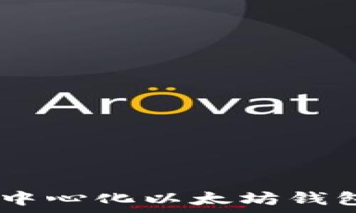 розкішно привітайтеся

: 在数字财富的海洋中：去中心化以太坊钱包的地址如何找到你的宝藏