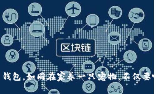 在服务器上经营你的比特币钱包，如同在家养一只宠物，不仅要喂养，还要时刻关注它的动态