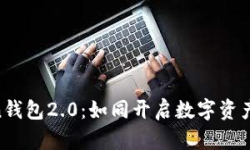 揭秘imToken钱包2.0：如同开启数字资产的“万花筒”！