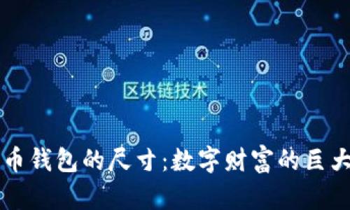 比特币钱包的尺寸：数字财富的巨大宝藏