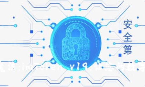 “虚拟钱包的魔法：imToken v19，让您的数字资产飞起来！”