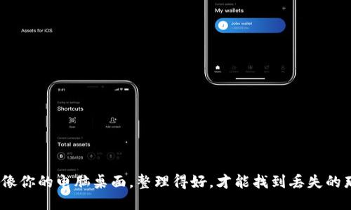 “数字钱包，就像你的电脑桌面，整理得好，才能找到丢失的那份重要文件”