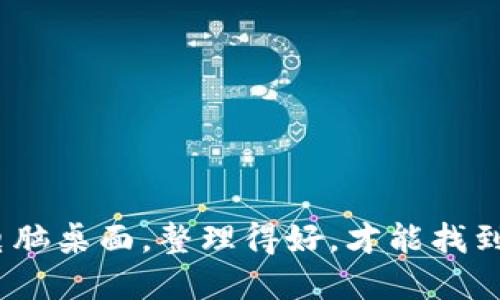 “数字钱包，就像你的电脑桌面，整理得好，才能找到丢失的那份重要文件”