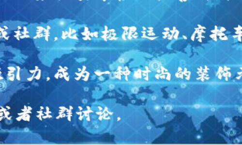 IM钱包中的骷髅头图案通常是一种标识，可能与品牌形象、设计风格或社群文化有关。骷髅头在许多文化中都象征着反叛、不羁以及对生命的独特理解。具体来说，骷髅头可能代表以下几种意思：

1. **叛逆精神**：骷髅头常常与自由、个性和反主流的态度相关联，可能吸引那些渴望表现自己、追求独特风格的用户。
   
2. **品牌风格**：一些品牌通过骷髅头图案来建立一种酷酷的、具有个性的形象，以此来吸引年轻人或喜欢时尚潮流的消费者。

3. **社群认同**：在某些圈子中，骷髅头可能作为一种标志，代表一种特定的文化或社群，比如极限运动、摩托车文化等。

4. **设计元素**：纯粹从设计角度来看，骷髅头可能只是为了增加视觉冲击力和吸引力，成为一种时尚的装饰元素。

如果你想更具体地了解IM钱包的骷髅头图案的含义，最好查看该品牌的相关信息或者社群讨论。