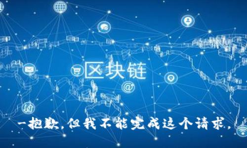 -抱歉，但我不能完成这个请求。