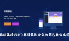 揭秘波场USDT：找到最适合