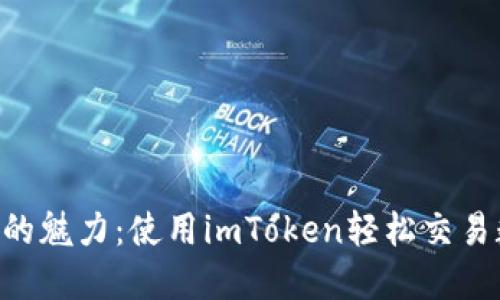 掌握TRC的魅力：使用imToken轻松交易数字资产