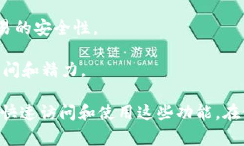 ImToken是一种数字货币钱包，它是一个多链钱包，支持多种区块链资产的存储和管理。ImToken钱包中的“标识”通常指的是与钱包账户相关的唯一标识符或地址，这个标识用于区分不同的钱包账户，以及进行转账和接收资产。

在区块链中，每一个钱包都有一个独特的地址，这个地址就像是一个银行账户号码，用户可以通过这个地址来发送和接收数字货币。ImToken钱包标识的意义在于：

1. **识别性**：每个用户的钱包标识是独一无二的，这使得用户能够轻松地接收资产和与他人进行交易。
  
2. **安全性**：通过这个标识，用户可以确保自己所持有的资产与其他用户的资产分开，增强了交易的安全性。

3. **便捷性**：用户在进行交易时，只需提供自己的钱包标识即可，无需过多的身份验证，节省了时间和精力。

ImToken钱包还提供一系列功能，如资产管理、DApp浏览、交易所交易等，用户可以通过其钱包标识快速访问和使用这些功能。在使用ImToken进行数字资产管理时，了解钱包标识的意义及其功能是非常重要的。