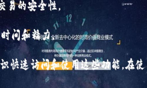 ImToken是一种数字货币钱包，它是一个多链钱包，支持多种区块链资产的存储和管理。ImToken钱包中的“标识”通常指的是与钱包账户相关的唯一标识符或地址，这个标识用于区分不同的钱包账户，以及进行转账和接收资产。

在区块链中，每一个钱包都有一个独特的地址，这个地址就像是一个银行账户号码，用户可以通过这个地址来发送和接收数字货币。ImToken钱包标识的意义在于：

1. **识别性**：每个用户的钱包标识是独一无二的，这使得用户能够轻松地接收资产和与他人进行交易。
  
2. **安全性**：通过这个标识，用户可以确保自己所持有的资产与其他用户的资产分开，增强了交易的安全性。

3. **便捷性**：用户在进行交易时，只需提供自己的钱包标识即可，无需过多的身份验证，节省了时间和精力。

ImToken钱包还提供一系列功能，如资产管理、DApp浏览、交易所交易等，用户可以通过其钱包标识快速访问和使用这些功能。在使用ImToken进行数字资产管理时，了解钱包标识的意义及其功能是非常重要的。